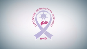Чем отличается ГКБ № 40 от других больниц Москвы
