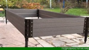 Высокая Грядка Из Дпк Купить