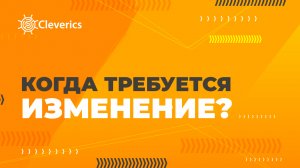 Когда требуется изменение?