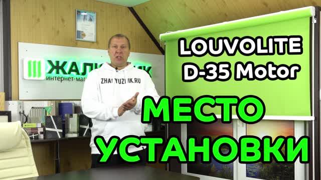 Место установки рулонных штор с электроприводом LOUVOLITE D-35 Motor.