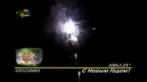салют "С Новым Годом" 100 залпов