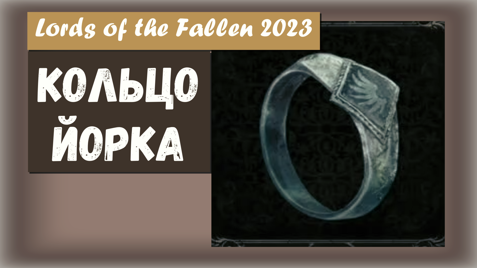 Lords of the Fallen 2023. Где найти КОЛЬЦО ЙОРКА. Добавляет урон от обморожения.