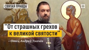 Надежда для всех блудников — отец Андрей Ткачёв