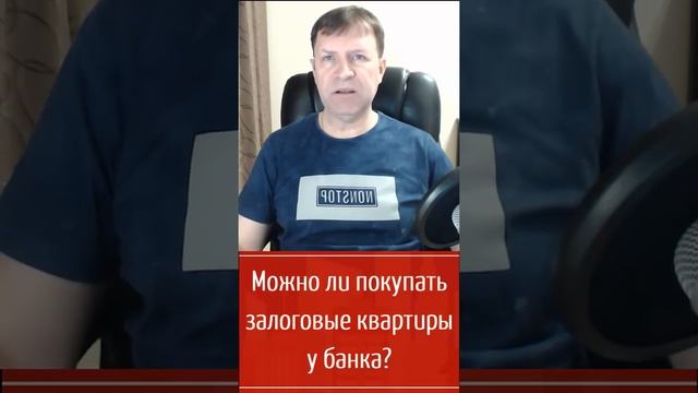 Стоит ли покупать залоговые квартиры в банке?