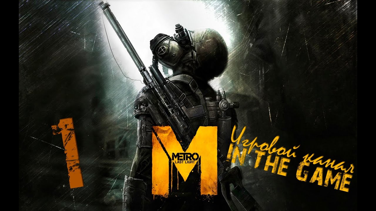 Metro: Last Light / Метро: Луч Надежды - Прохождение Серия #1 [Поверхность]