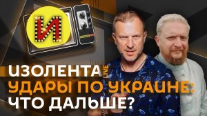 Изолента Live: Удары по Украине, миграционная политика РФ и борьба с экстремизмом