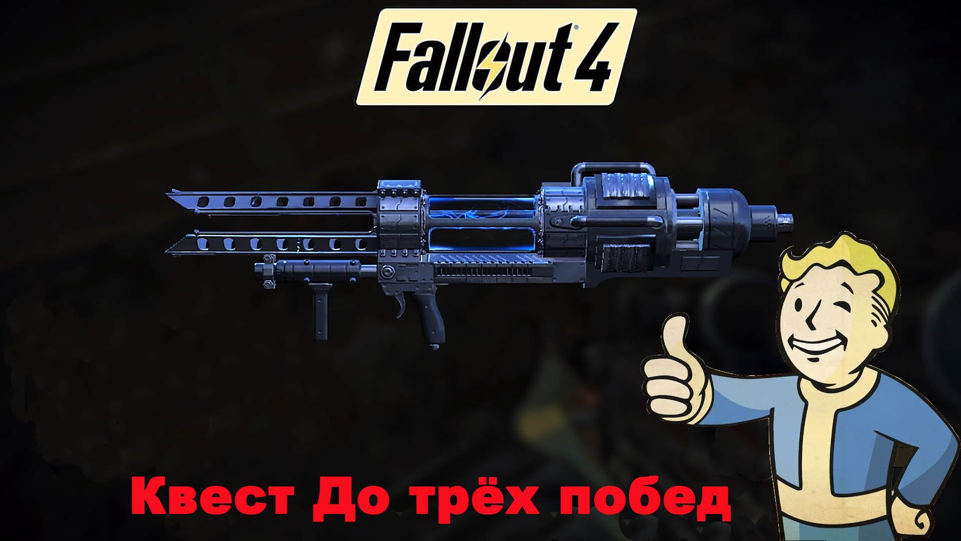 Fallout 4 / Обновление от 25.04.2024 / До трёх побед