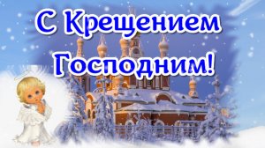 Поздравляю с Крещением Господним! Праздник 19 января