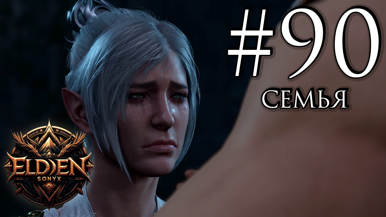 Прохождение Baldur's Gate 3 #90 (Что стало с семьей Шедоухарт?) смотреть онлайн