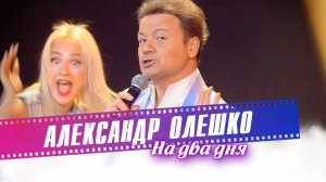 Александр Олешко - На два дня