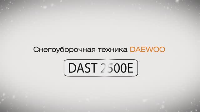 Снегоуборщик электрический Daewoo DAST 2500E – видеообзор