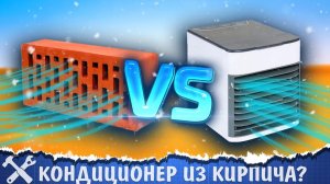 Кондиционер из кирпича против портативного кондиционера