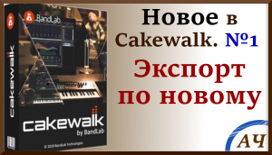 Новый экспорт Cakewalk Sonar 2