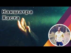 Накшатра Хаста | Джйотиш