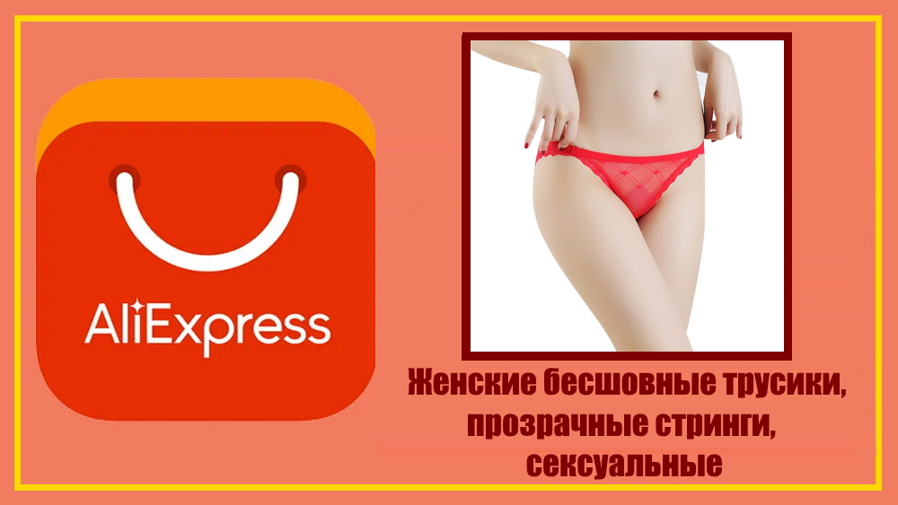 AliExpress. Женское нижнее белье, бесшовные трусики, прозрачные стринги, сексуальные трусы.