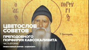 Цветослов советов (Вторая часть) | Преподобный Порфирий Кавсокаливит