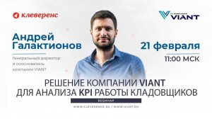 Решение компании ВИАНТ для анализа KPI работы кладовщиков