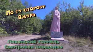 По ту сторону Амура.Смотровая на г.Комсомольск на Амуре.Пиванский тоннель.