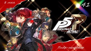 Прохождение Persona 5 Royal на русском - Часть сорок первая. Пиар-менеджер