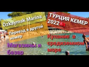 Турция КЕМЕР 2022. Переезд в другой номер. Купание в средиземном море. Магазины и  Базар.