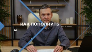 Урок 2. Пополнение и вывод средств с брокерского счета.