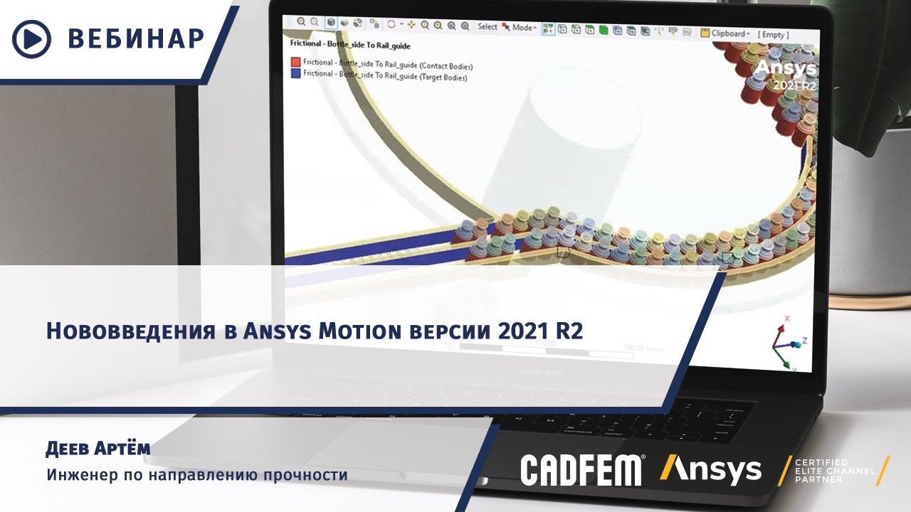 Нововведения в Ansys Motion версии 2021 R2