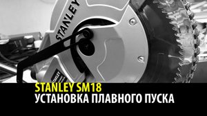 ПРОКАЧИВАЕМ ПИЛУ STANLEY SM18. Установка плавного пуска.