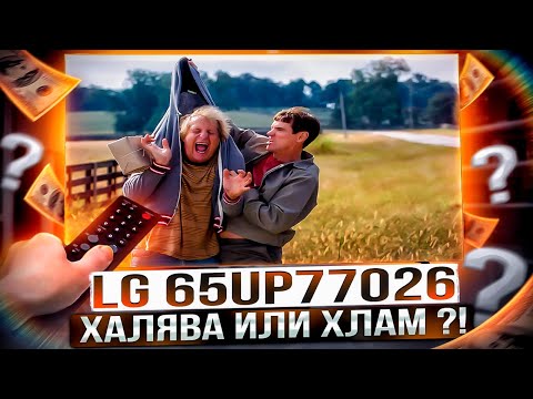 БОЛЬШОЙ И НЕ ДОРОГОЙ в 65 диагонали - Телевизор LG 65UP7702