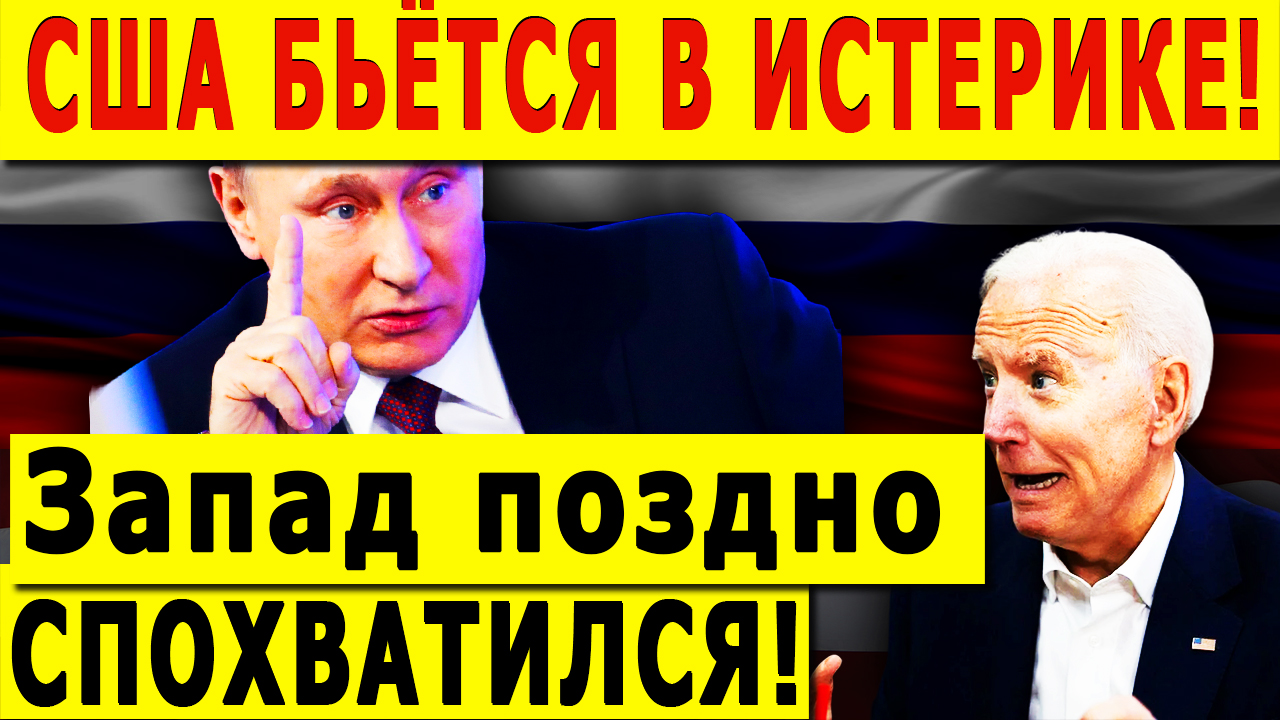США БЬЁТСЯ В ИСТЕРИКЕ! Запад поздно СПОХВАТИЛСЯ! смотреть онлайн