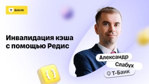 Инвалидация кэша с помощью Редис — Александр Слабух, Т-Банк