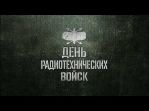 15 декабря - День Радиотехнических войск ВКС России