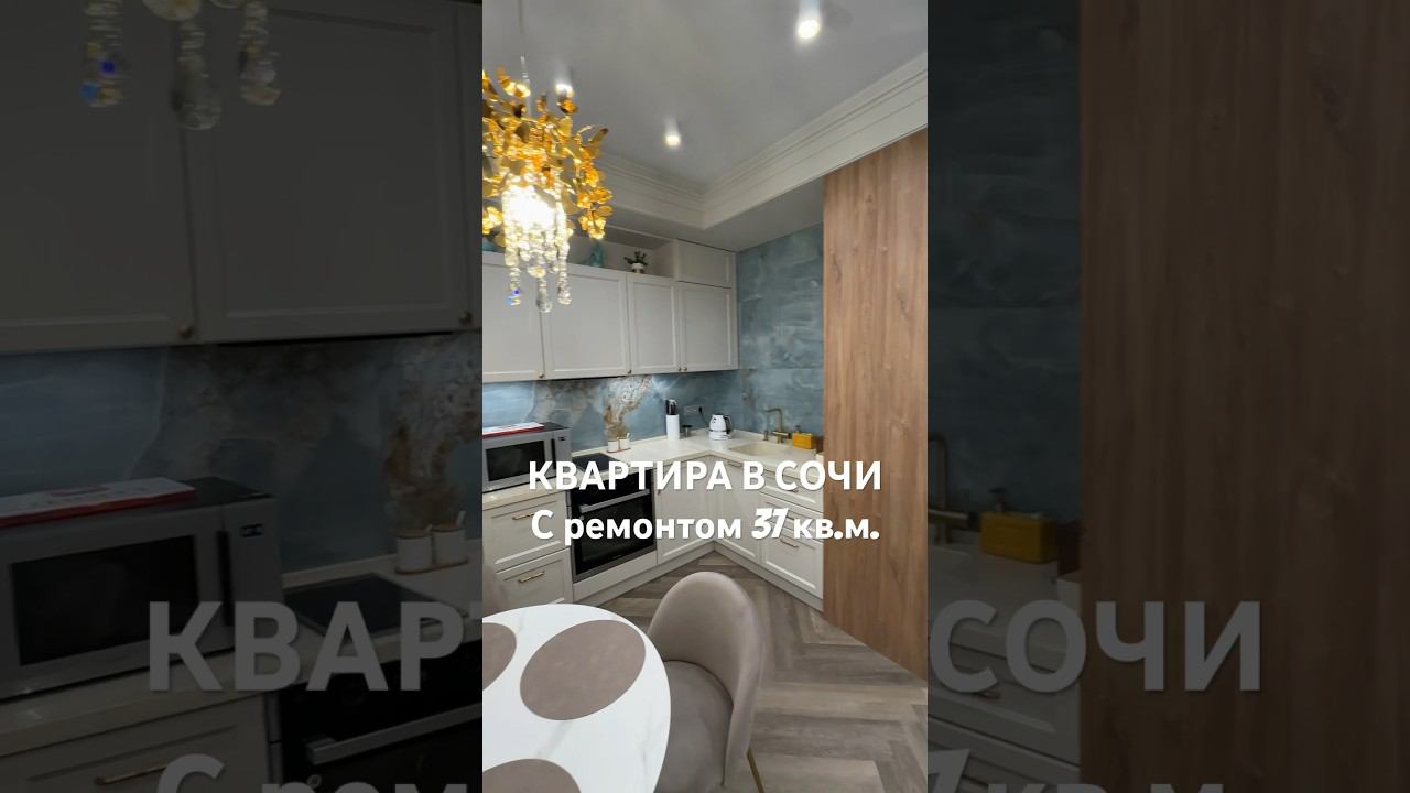 Квартира в Сочи Центр 37 кв.м дорогой ремонт, мебель, техника #квартирасремонтом #квартиравсочи