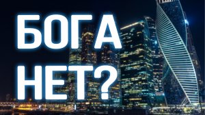 PR5600 Rus 24. О “доказательстве” существования Бога. Причины верить в то, что Бога нет