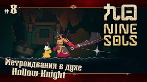 Подземелье фабрики ★ Nine Sols ★ Выпуск #8