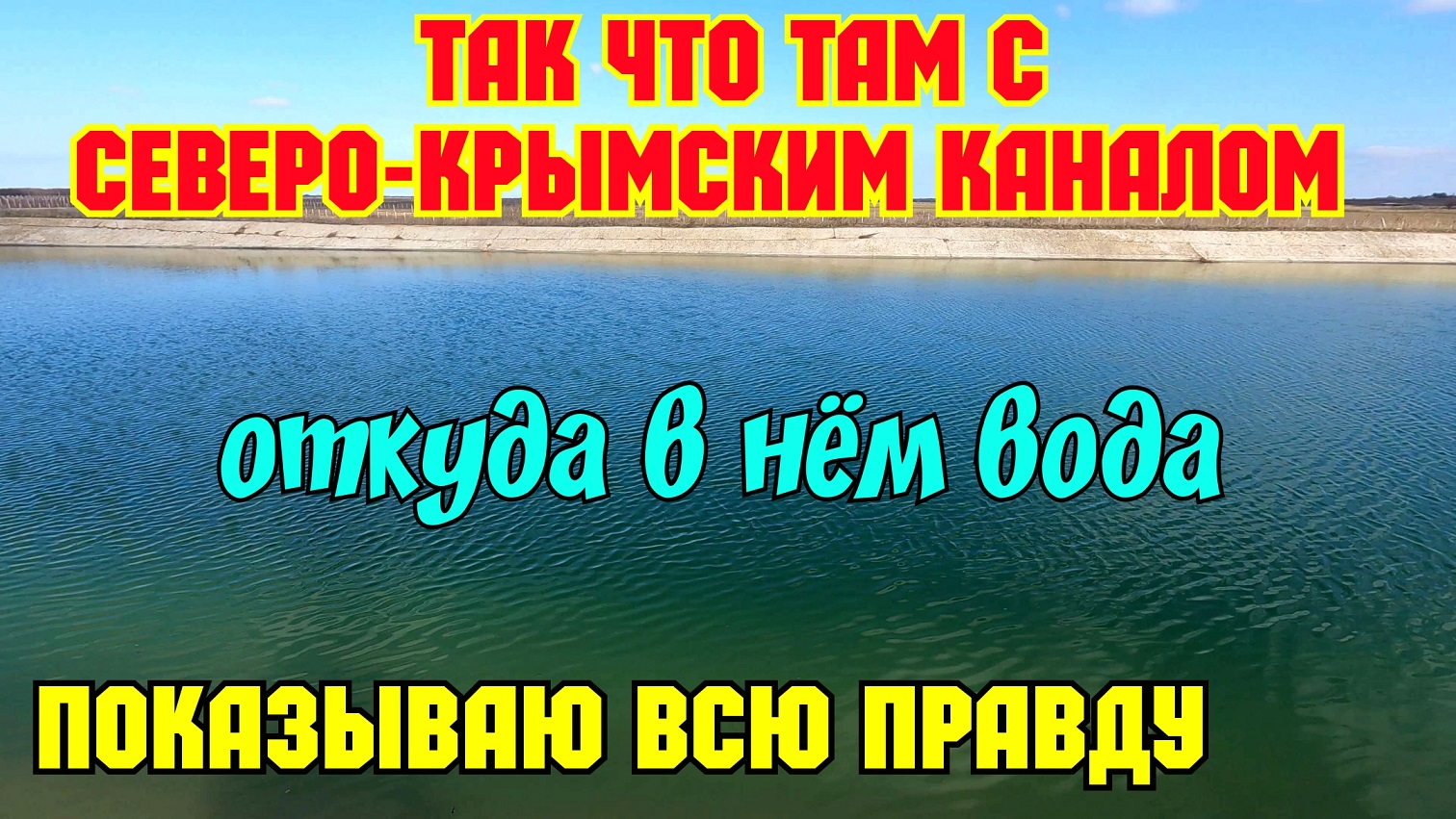 Так что с СЕВЕРО-КРЫМСКИМ каналом.Откуда в нём МНОГО воды.Место ВПАДЕНИЯ реки в СКК.Хватит на лето?