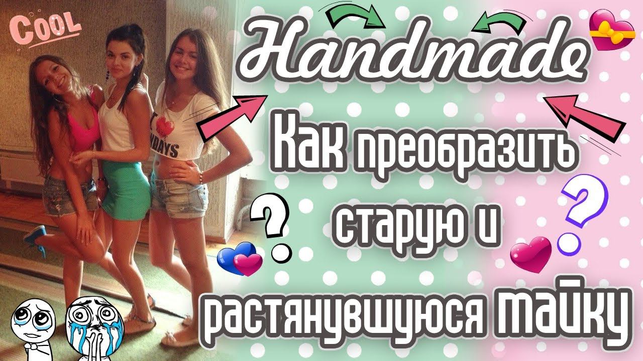 Handmade ♥  С Вилкой / Как преобразить старую и растянувшуюся майку