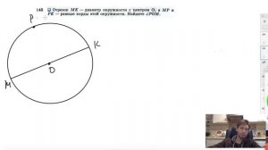 №145. Отрезок МК — диаметр окружности с центром О, а МР и РК — равные хорды этой окружности