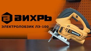 Обзор электролобзика ВИХРЬ ЛЭ-100