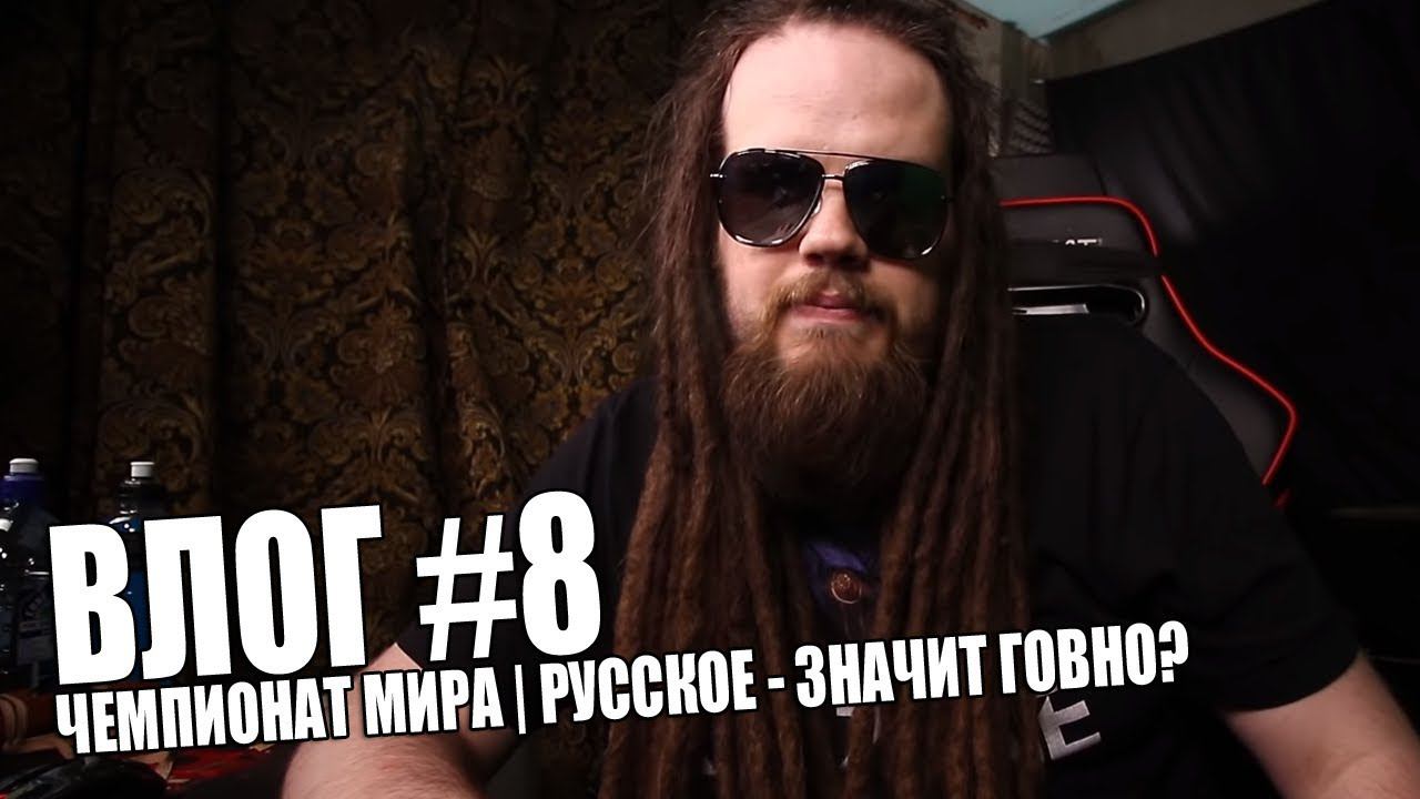 ВЛОГ #8 | ЧЕМПИОНАТ МИРА | РУССКОЕ - ЗНАЧИТ ГОВНО?