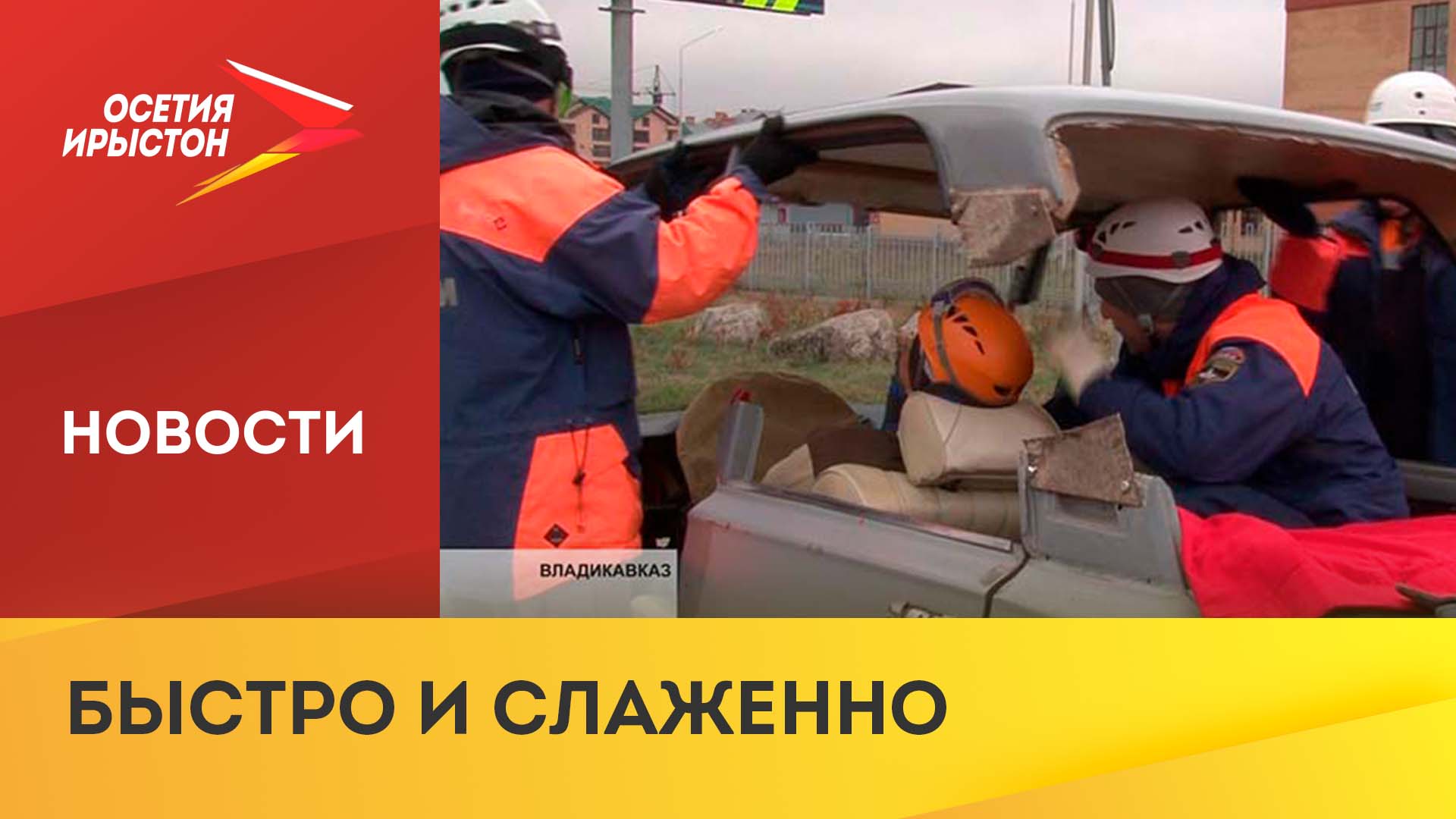 МЧС провели учения по ликвидации ДТП