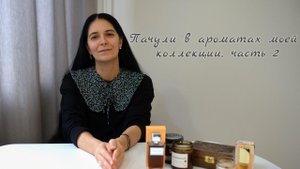 Пачули в ароматах моей коллекции, часть 2