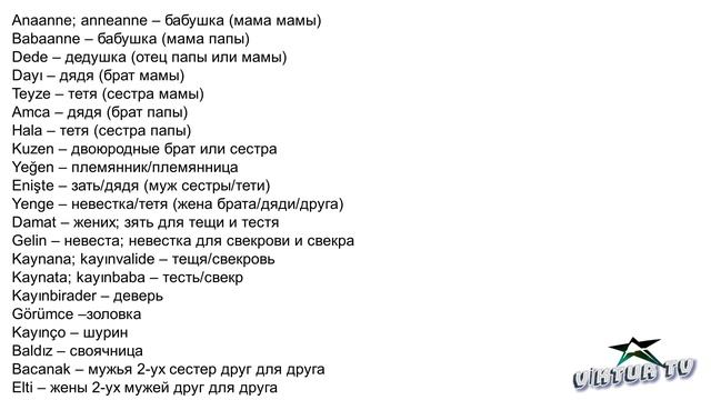СЛОВАРЬ ПО ТЕМЕ СЕМЬЯ. ТУРЕЦКИЙ ЯЗЫК О Турецкий язык с Аллой Пебекян (УРОК 15)