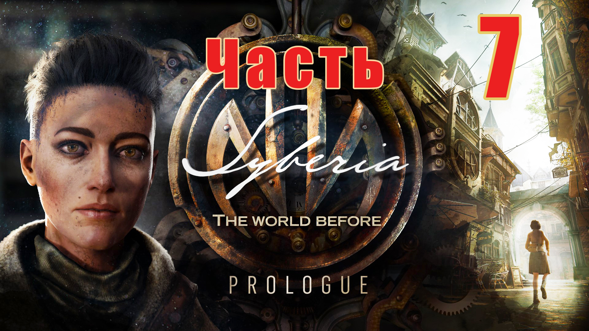 Syberia The World Before -  на ПК ➤ Район Музыкантов ➤ Прохождение # 7 ➤ 2K ➤