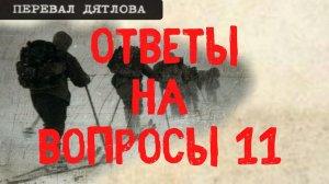 Перевал Дятлова. Ответы на вопросы 11