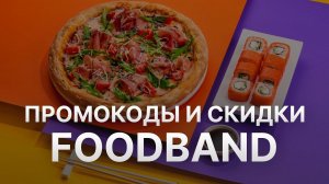 ⚠️ Промокод Foodband: Все о Скидках и Купонах Фудбэнд - Промокоды Foodband