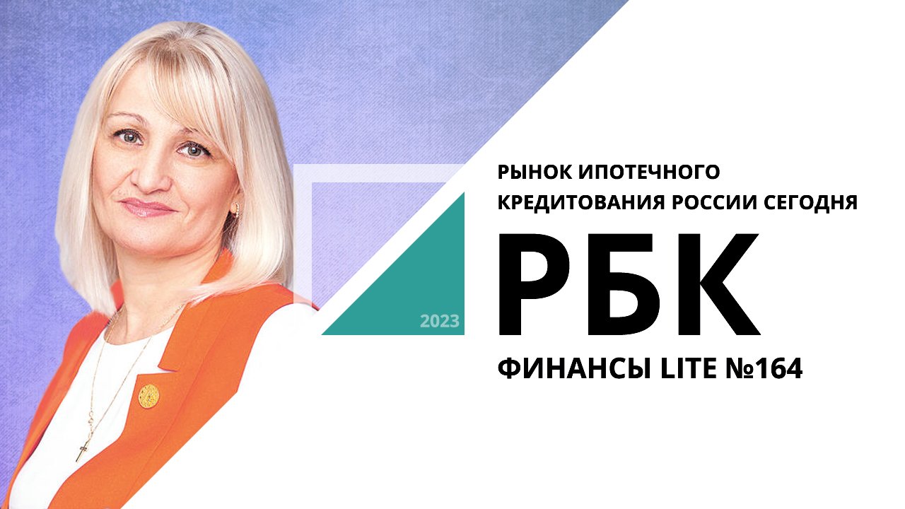 Рынок ипотечного кредитования России сегодня | ФИНАНСЫ LITE №164_от 15.11.2023 РБК Новосибирск