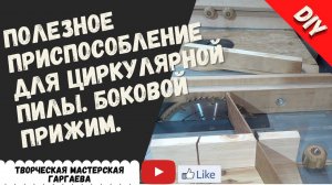 Как сделать  простой  боковой упор для  циркулярной пилы. DIY.