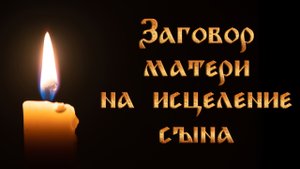 Заговор матери на исцеление сына