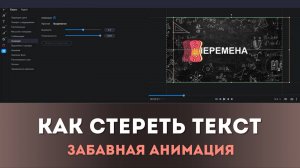 Идея для видеомонтажа "Стереть текст" | Монтируем в Movavi Video Editor