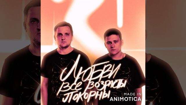 Тайпан, IL’GIZ - Любви все возрасты покорны смотреть онлайн